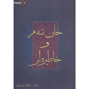 خان ننه م و خاطیره لر