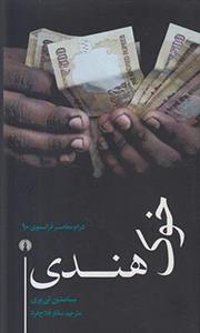 خوک هندی