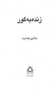 کتاب زنده به گور 