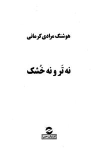   کتاب نه تر و نه خشک اثر هوشنگ مرادی کرمانی