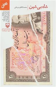 شاه بی شین 