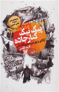پیک نیک کنار جاده
