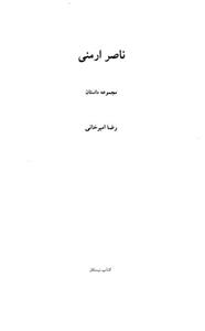 کتاب ناصر ارمنی اثر رضا امیرخانی 