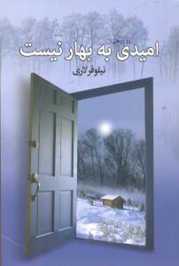 امیدی به بهار نیست