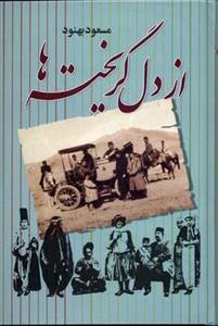 از دل گریخته ها