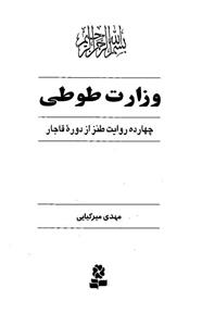وزارت طوطی- چهارده روایت طنز از دوره قاجار 