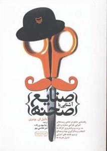 آشنایی با صنایع صحنه