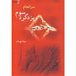 سرانجام یزدگرد سوم