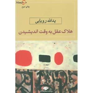 هلاک عقل به وقت اندیشیدن
