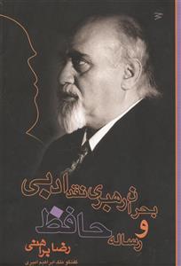 کتاب بحران رهبری نقد ادبی و رساله حافظ اثر رضا براهنی