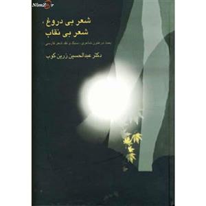 کتاب شعر بی دروغ، شعر بی نقاب اثر عبدالحسین زرین کوب