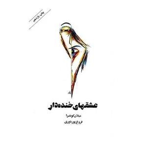 عشقهای خنده‌دار