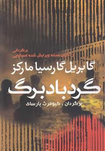 کتاب گردباد برگ اثر گابریل گارسیا مارکز