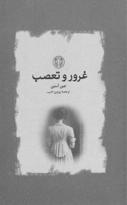 کتاب غرور و تعصب