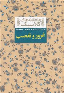 کتاب غرور و تعصب