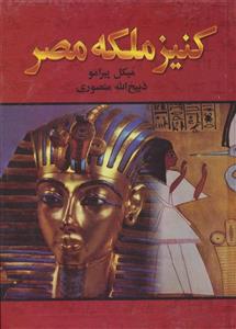 کتاب کنیز ملکه مصر 