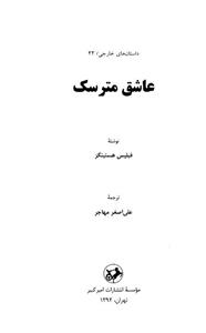 عاشق مترسک اثر فیلیس هیستینگز 