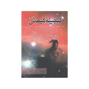گنجینه کیهانی(جلددوم‌دریچه‌به‌سوی‌کیهان)