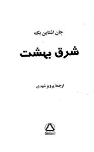 کتاب شرق بهشت اثر جان اشتاین بک 