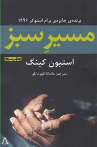 کتاب مسیر سبز اثر استیون کینگ