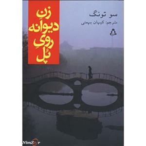 زن دیوانه روی پل(رمان)
