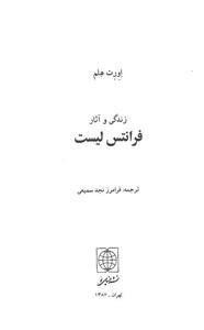 زندگی و اثار فرانتس لیست 