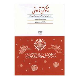 از شوکتی تا دولتی جستارهای فرهنگی درباره شرق ایران 
