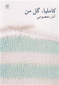 کاملیا گل من