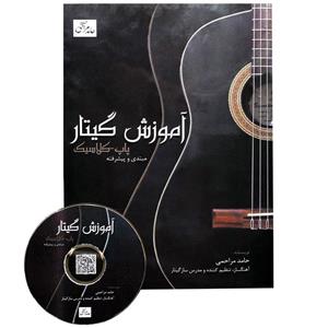 کتاب آموزش گیتار مبتدی و پیشرفته اثر حامد مراحمی