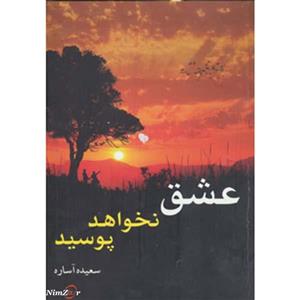 عشق نخواهد پوسید