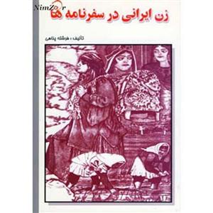 زن ایرانی در سفرنامه ها 