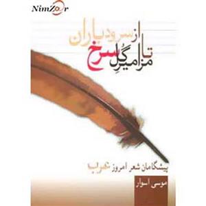 از سرود باران تا مزامیر گل سرخ