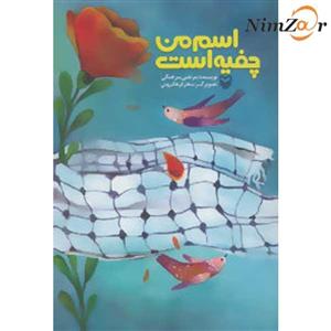 اسم من چفیه است