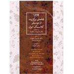 آلبوم موسیقی 124 قطعه برگزیده از موسیقی کلاسیک ایران - داریوش صفوت