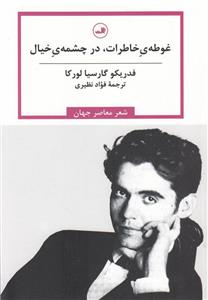 غوطه ی خاطرات،در چشمه ی خیال
