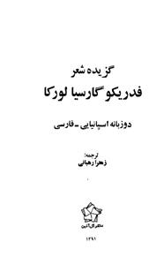 گزیده اشعار فدریکو گارسیا لورکا 