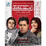 فیلم سینمایی زیر سقف دودی اثر پوران درخشنده