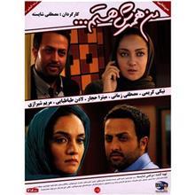 فیلم سینمایی من همسرش هستم اثر مصطفی شایسته I Am His Wife by Mostafa Shayeste Movie