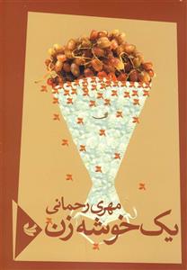 یک خوشه زن
