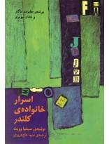 اسرار خانواده‌ی کلندر(نیلا)