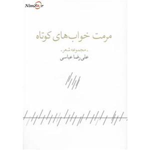 کتاب مرمت خواب های کوتاه اثر علی رضا عباسی 