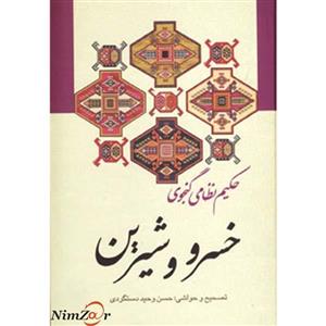 کتاب خسرو و شیرین اثر نظامی گنجوی