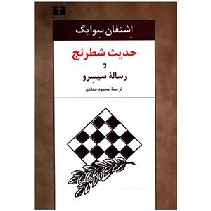   کتاب حدیث شطرنج و رساله سیسرو اثر اشتفان سوایگ