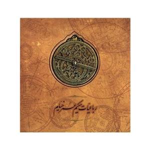 رباعیات حکیم عمر خیام(باجعبه،خشتی)