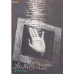 کتاب ساحل های شناور اثر مریم مشرف