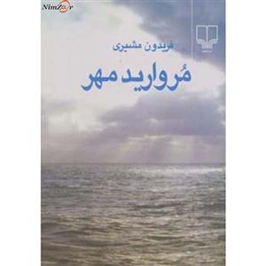 کتاب مروارید مهر اثر فریدون مشیری 