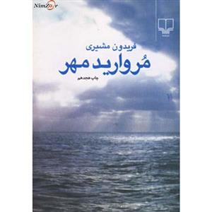 کتاب مروارید مهر اثر فریدون مشیری 