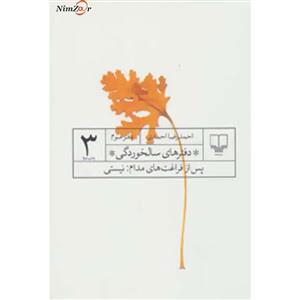 دفترهای سالخوردگی 3 (پس از فراغت های مدام:نیستی) ، احمدرضا احمدی نشر چشمه