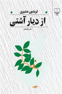 از دیار اشتی 