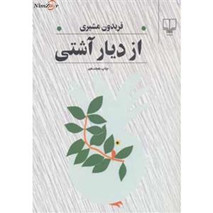 از دیار آشتی 